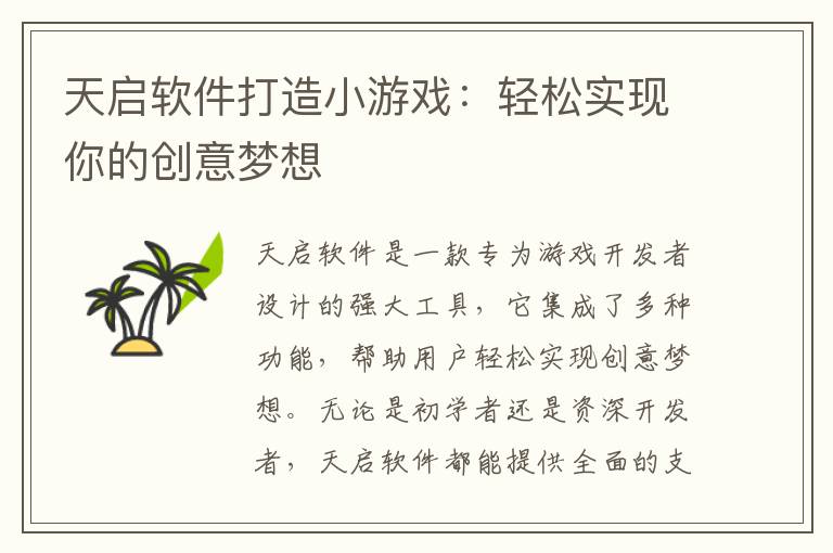 天启软件打造小游戏:轻松实现你的创意梦想
