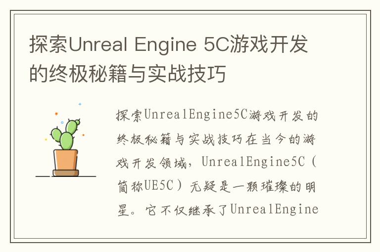 探索Unreal Engine 5C游戏开发的终极秘籍与实战技巧