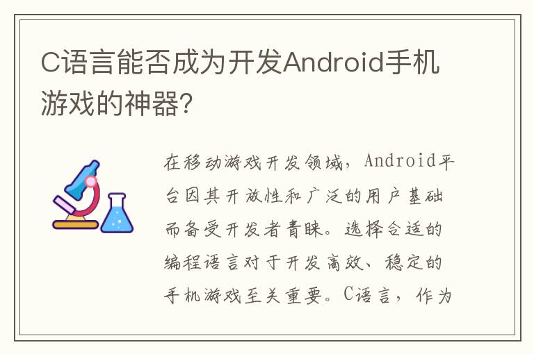 C语言能否成为开发Android手机游戏的神器？