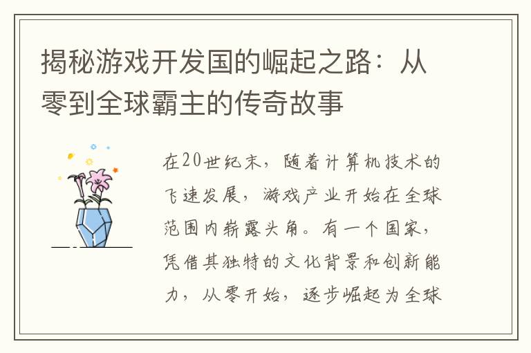 揭秘游戏开发国的崛起之路：从零到全球霸主的传奇故事