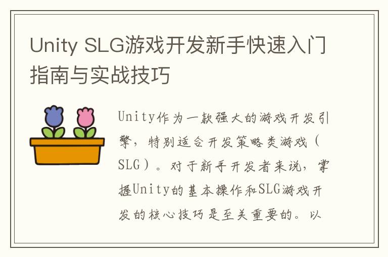 Unity SLG游戏开发新手快速入门指南与实战技巧