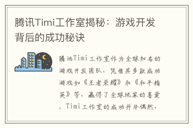 腾讯Timi工作室揭秘：游戏开发背后的成功秘诀