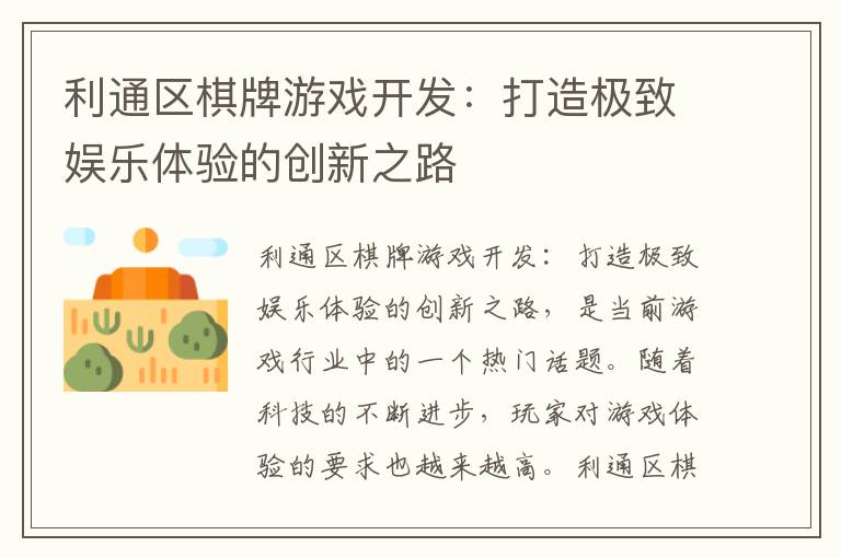 利通区棋牌游戏开发:打造极致娱乐体验的创新之路