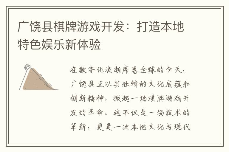 广饶县棋牌游戏开发：打造本地特色娱乐新体验