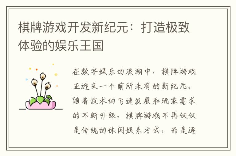棋牌游戏开发新纪元:打造极致体验的娱乐王国