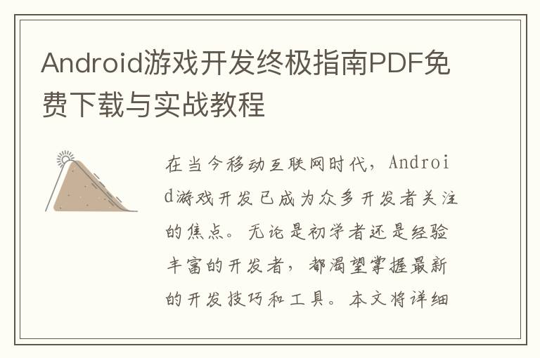 Android游戏开发终极指南PDF免费下载与实战教程