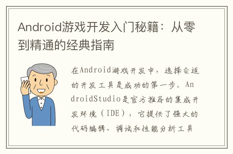 Android游戏开发入门秘籍：从零到精通的经典指南