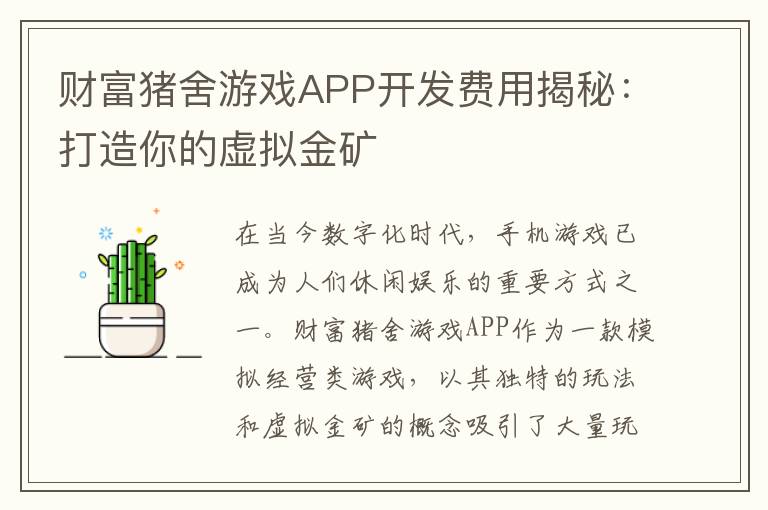 财富猪舍游戏APP开发费用揭秘：打造你的虚拟金矿