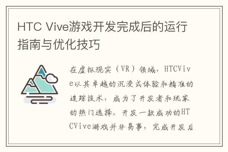 HTC Vive游戏开发完成后的运行指南与优化技巧