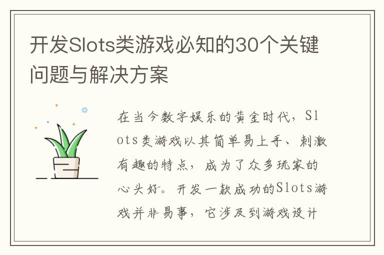 开发Slots类游戏必知的30个关键问题与解决方案