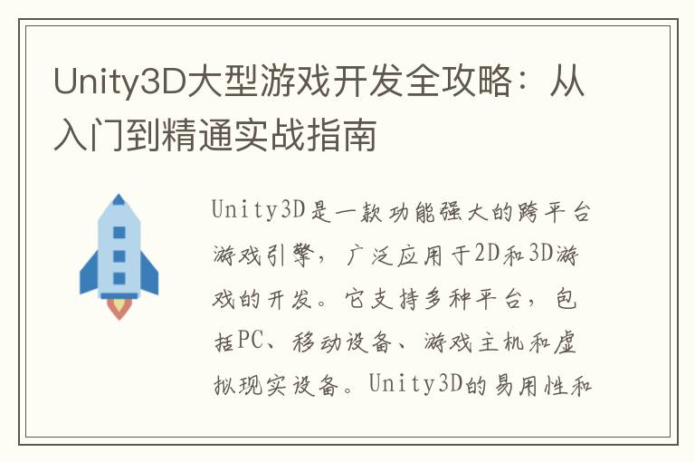 Unity3D大型游戏开发全攻略：从入门到精通实战指南