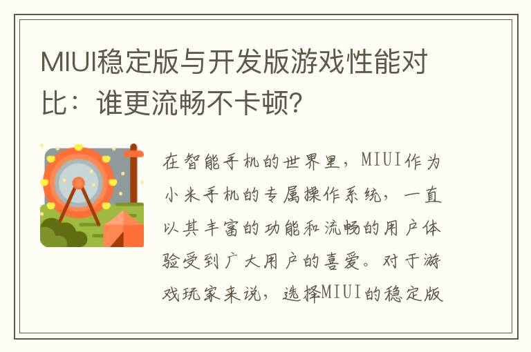 MIUI稳定版与开发版游戏性能对比：谁更流畅不卡顿？