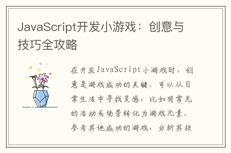 JavaScript开发小游戏：创意与技巧全攻略