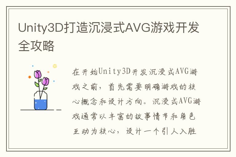 Unity3D打造沉浸式AVG游戏开发全攻略