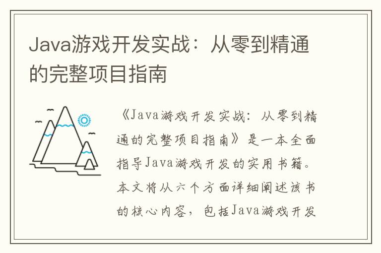 Java游戏开发实战：从零到精通的完整项目指南