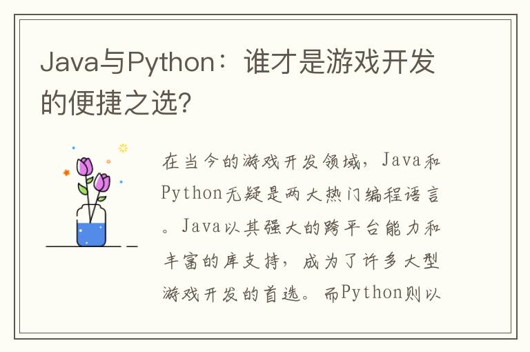 Java与Python：谁才是游戏开发的便捷之选？