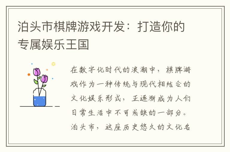 泊头市棋牌游戏开发：打造你的专属娱乐王国