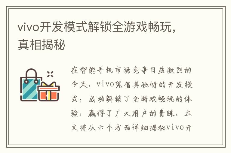 vivo开发模式解锁全游戏畅玩，真相揭秘