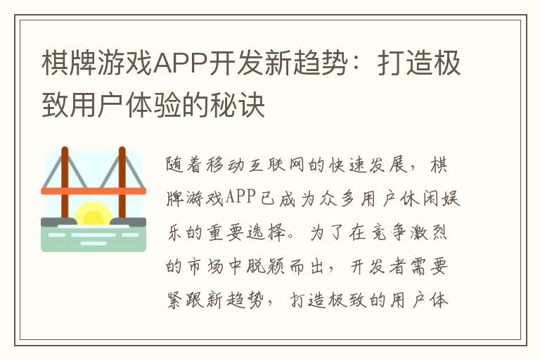 棋牌游戏APP开发新趋势：打造极致用户体验的秘诀