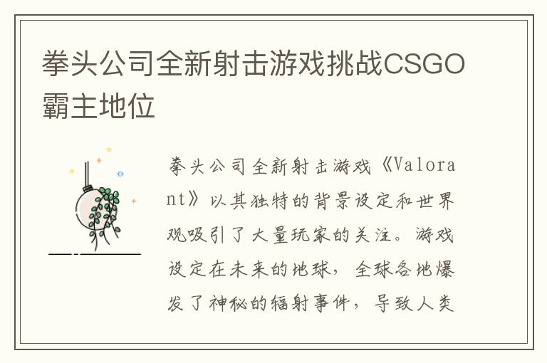 拳头公司全新射击游戏挑战CSGO霸主地位