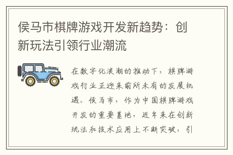 侯马市棋牌游戏开发新趋势：创新玩法引领行业潮流