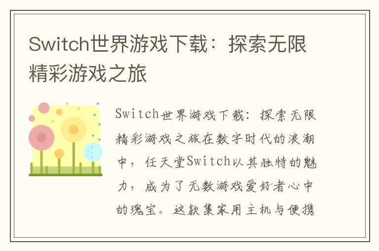 Switch世界游戏下载：探索无限精彩游戏之旅