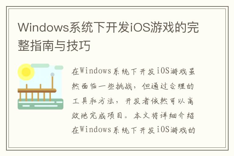 Windows系统下开发iOS游戏的完整指南与技巧