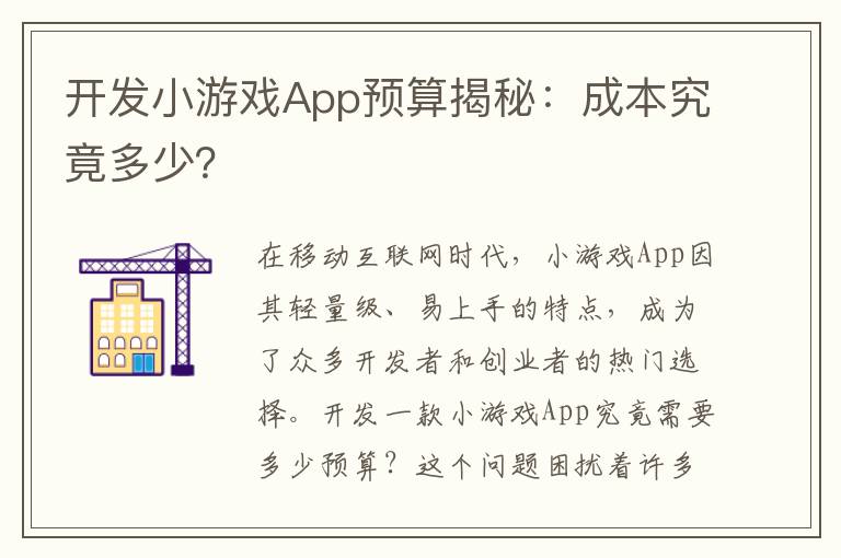 开发小游戏App预算揭秘：成本究竟多少？