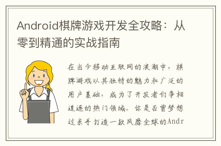 Android棋牌游戏开发全攻略：从零到精通的实战指南