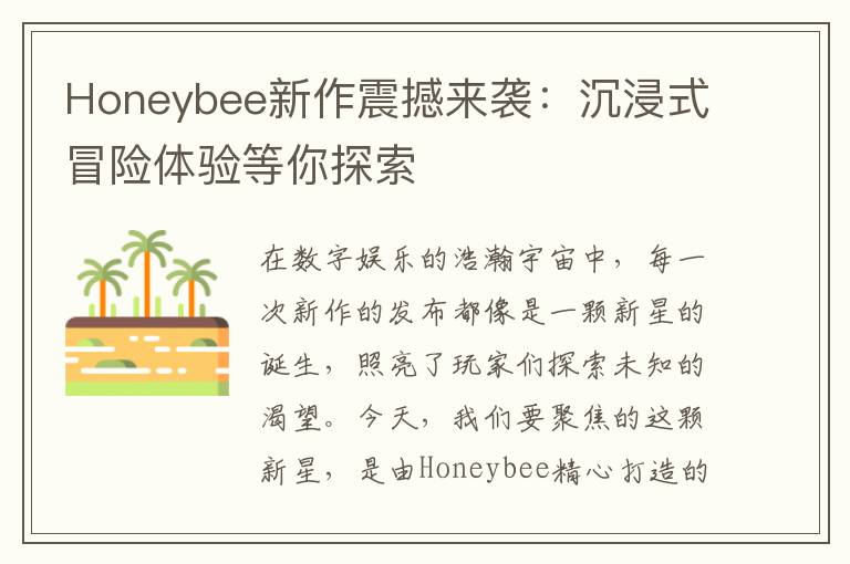 Honeybee新作震撼来袭：沉浸式冒险体验等你探索
