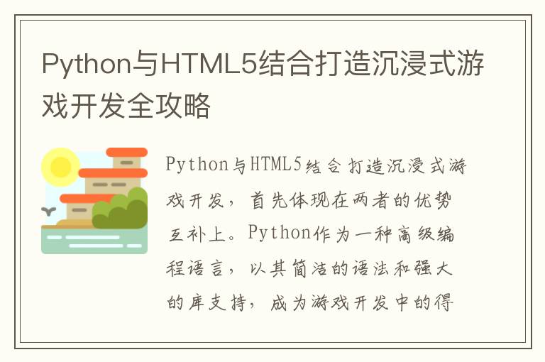 Python与HTML5结合打造沉浸式游戏开发全攻略