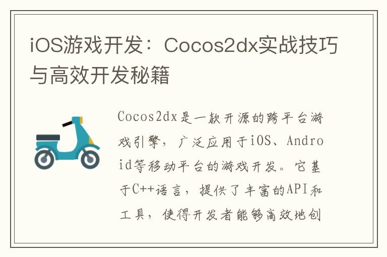 iOS游戏开发：Cocos2dx实战技巧与高效开发秘籍