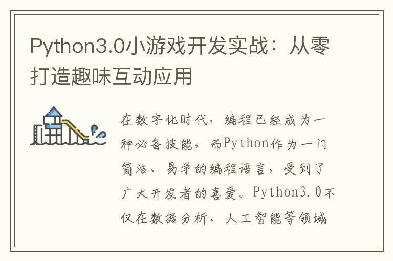 Python3.0小游戏开发实战：从零打造趣味互动应用