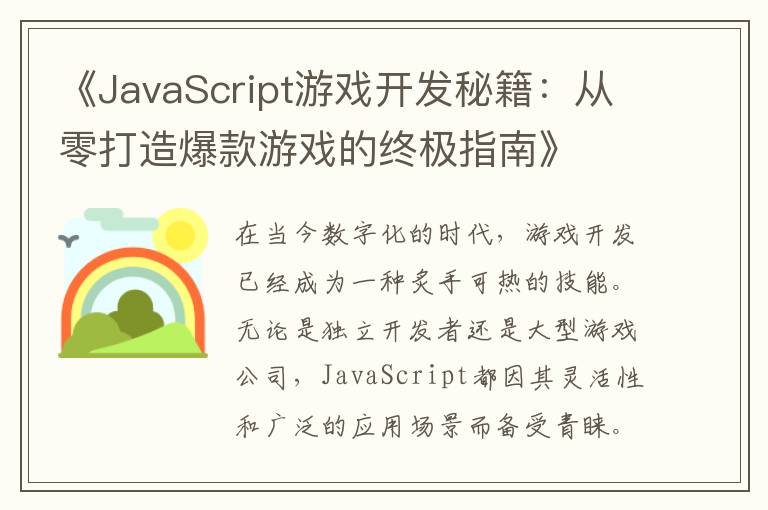 《JavaScript游戏开发秘籍：从零打造爆款游戏的终极指南》