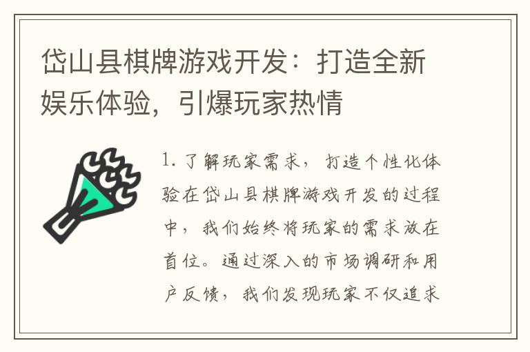 岱山县棋牌游戏开发：打造全新娱乐体验，引爆玩家热情