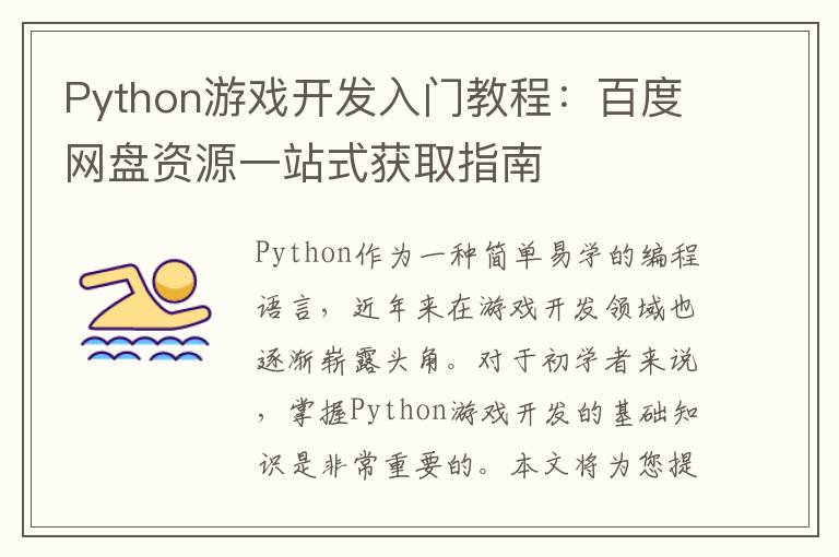 Python游戏开发入门教程：百度网盘资源一站式获取指南