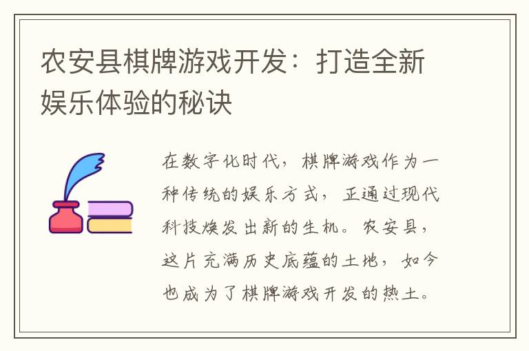 农安县棋牌游戏开发：打造全新娱乐体验的秘诀