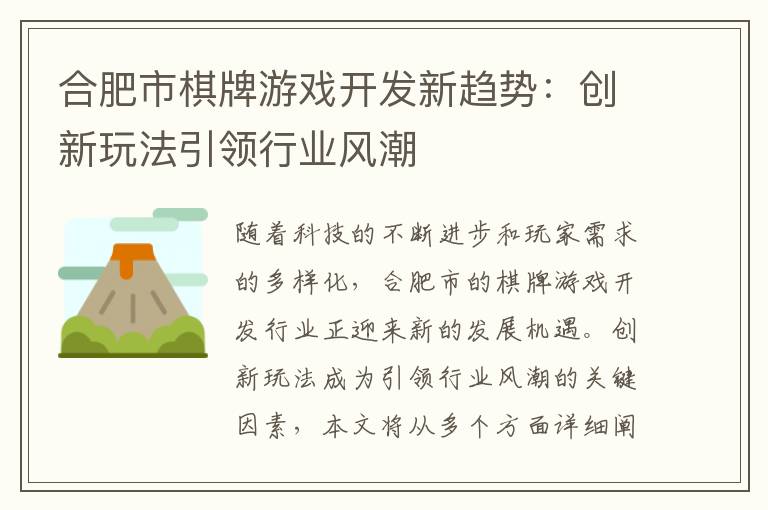 合肥市棋牌游戏开发新趋势:创新玩法引领行业风潮