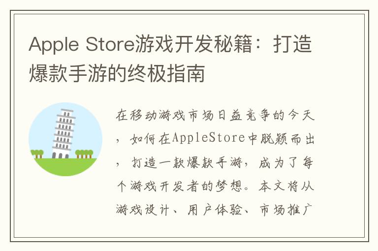 Apple Store游戏开发秘籍：打造爆款手游的终极指南