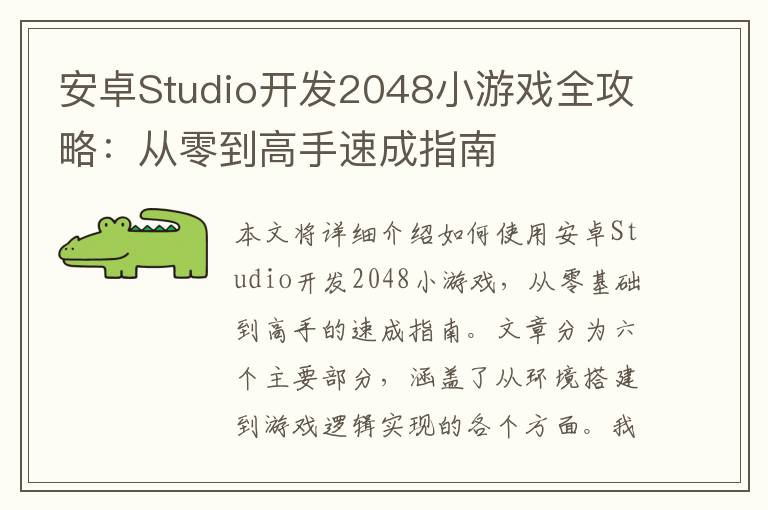 安卓Studio开发2048小游戏全攻略：从零到高手速成指南
