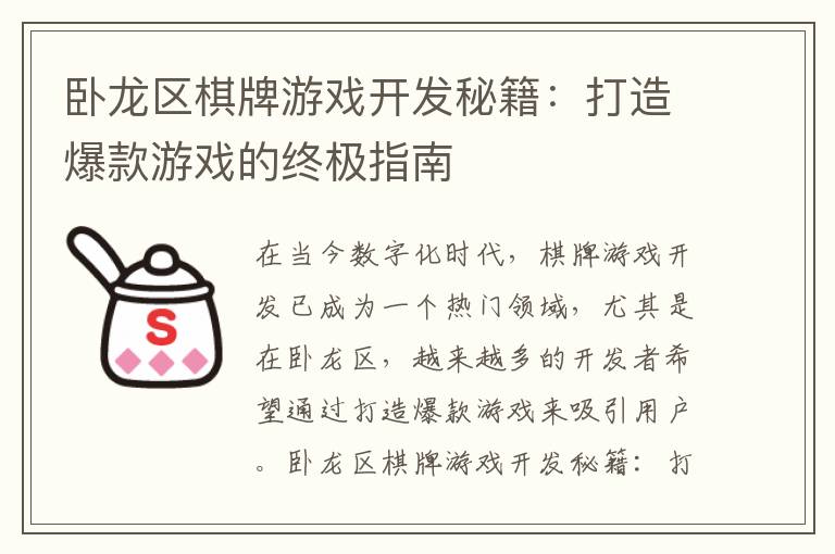 卧龙区棋牌游戏开发秘籍：打造爆款游戏的终极指南