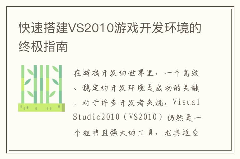 快速搭建VS2010游戏开发环境的终极指南