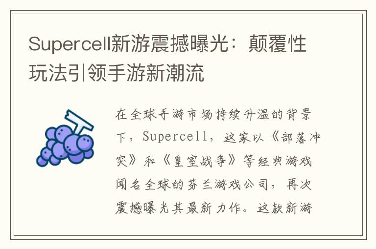 Supercell新游震撼曝光：颠覆性玩法引领手游新潮流