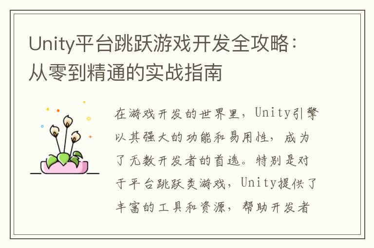 Unity平台跳跃游戏开发全攻略：从零到精通的实战指南