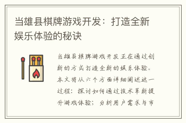 当雄县棋牌游戏开发：打造全新娱乐体验的秘诀
