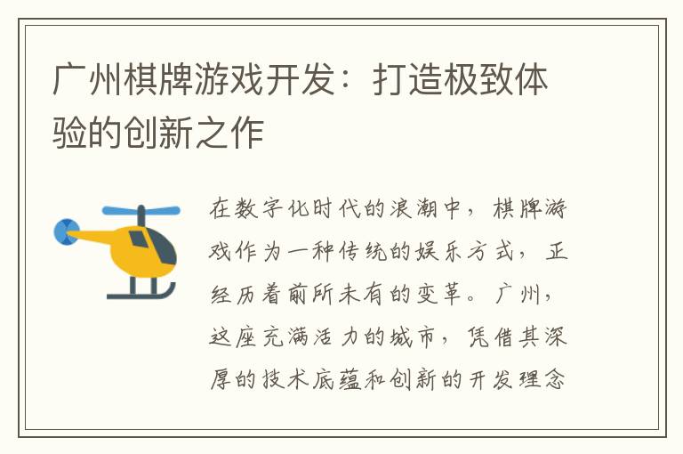 广州棋牌游戏开发：打造极致体验的创新之作