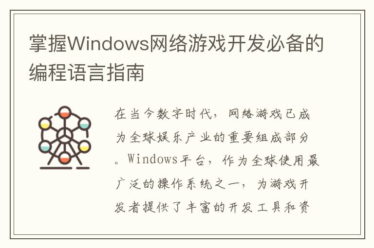 掌握Windows网络游戏开发必备的编程语言指南