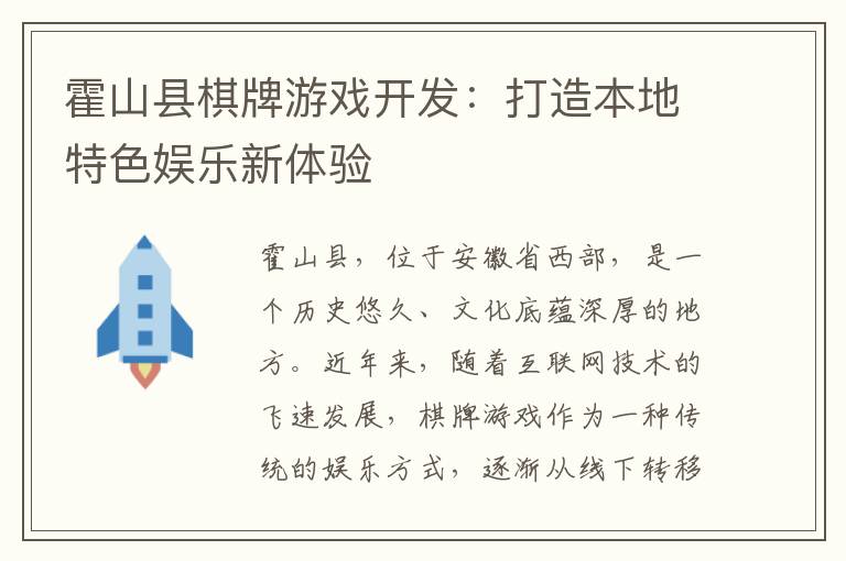 霍山县棋牌游戏开发：打造本地特色娱乐新体验