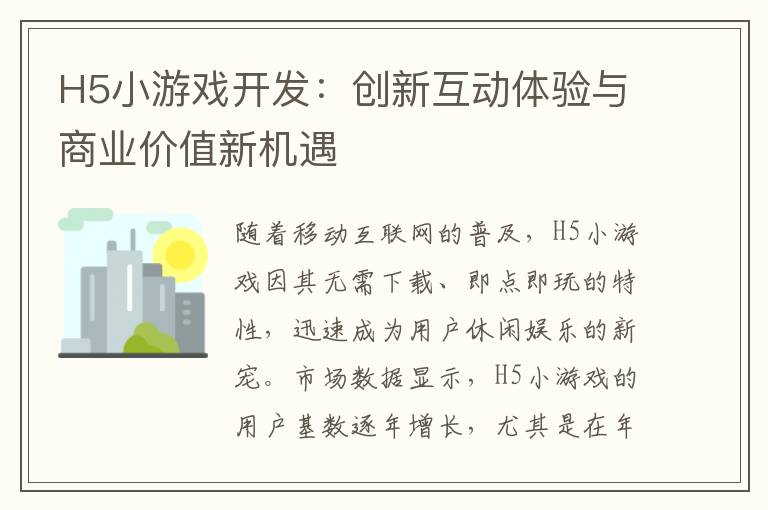 H5小游戏开发：创新互动体验与商业价值新机遇