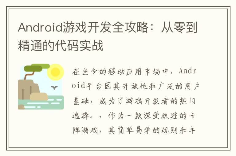 Android游戏开发全攻略：从零到精通的代码实战
